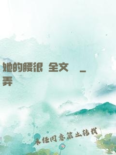 她的腰很軟全文閱讀