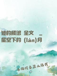 她的腰很軟全文閱讀