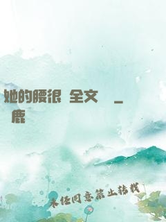 她的腰很軟全文閱讀
