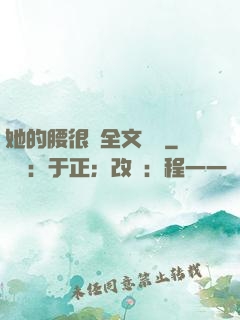 她的腰很軟全文閱讀