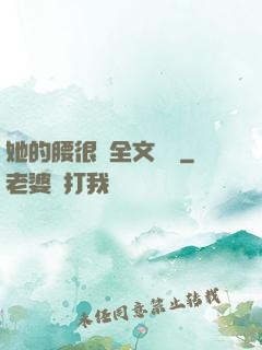 她的腰很軟全文閱讀