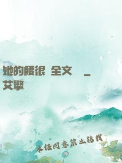 她的腰很軟全文閱讀