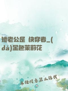 她老公是個快穿者