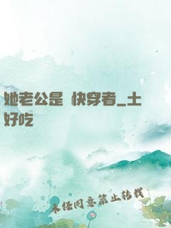 她老公是個快穿者