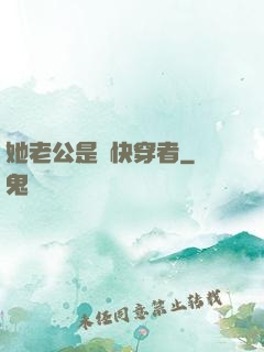 她老公是個快穿者