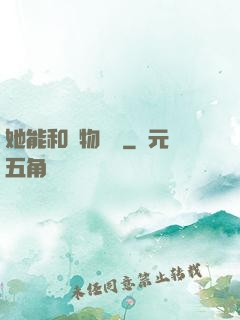 她能和動物對話