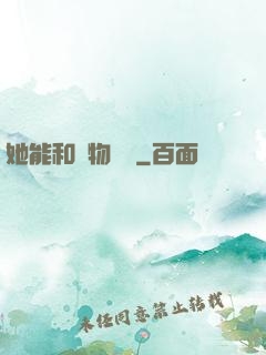 她能和動物對話