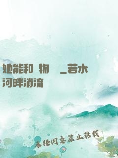 她能和動物對話