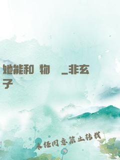 她能和動物對話