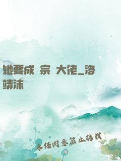 她要成為宗門大佬