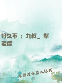 好久不見：九叔