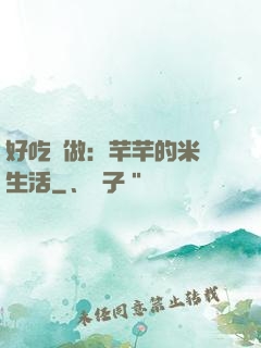 好吃懶做：芊芊的米蟲生活
