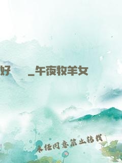 好夢無邊