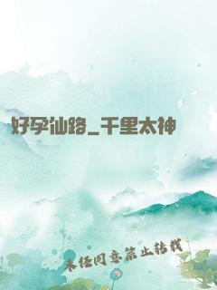 好孕仙路