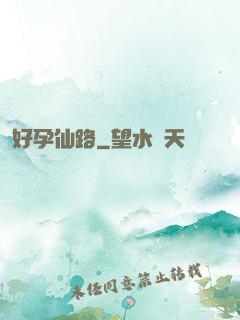好孕仙路