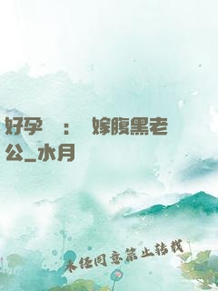 好孕連連：錯嫁腹黑老公