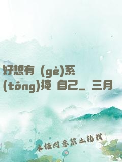 好想有個(gè)系統(tǒng)掩飾自己