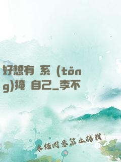 好想有個系統(tǒng)掩飾自己