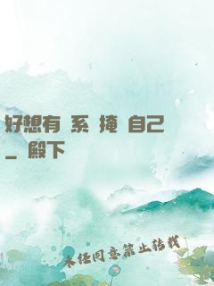 好想有個系統掩飾自己