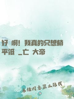 好煩啊！我真的只想躺平低調