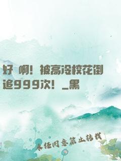 好煩啊！被高冷校花倒追999次！