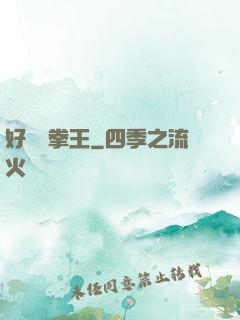 好萊塢拳王