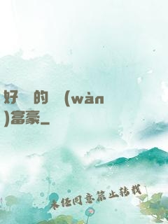 好萊塢的億萬(wàn)富豪