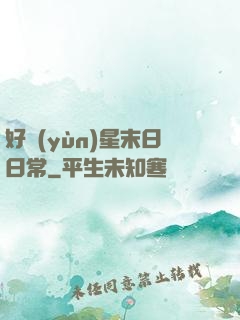 好運(yùn)星末日日常