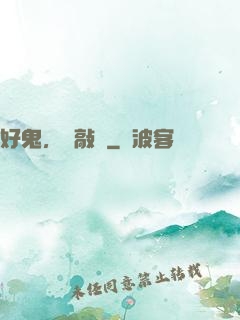 好鬼，別敲門
