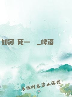 如何殺死一條龍