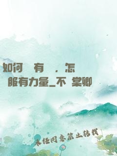 如何講話有邏輯，怎樣說服有力量