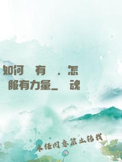 如何講話有邏輯，怎樣說服有力量