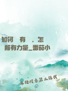 如何講話有邏輯，怎樣說服有力量