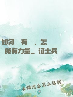 如何講話有邏輯，怎樣說服有力量