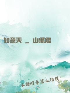 如意天書