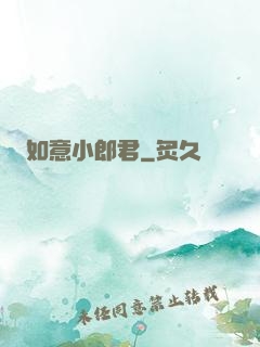如意小郎君