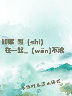 如果夢醒時(shí)還在一起