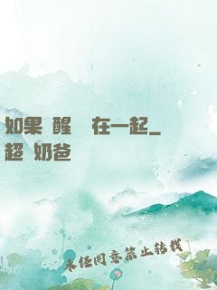 如果夢醒時還在一起