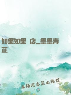 如果如果書店