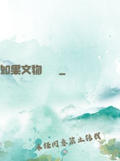 如果文物會說話