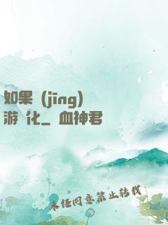 如果經(jīng)營游戲化