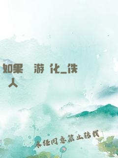 如果經營游戲化