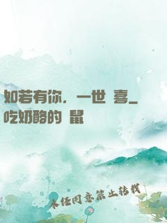如若有你，一世歡喜