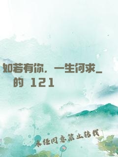 如若有你，一生何求