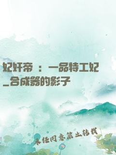 妃奸帝盜：一品特工妃