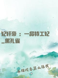 妃奸帝盜：一品特工妃