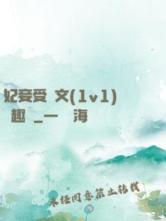 妃妾受罰文(1v1)筆趣閣