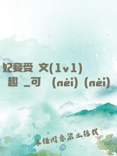 妃妾受罰文(1v1)筆趣閣