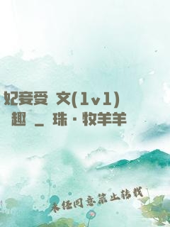 妃妾受罰文(1v1)筆趣閣