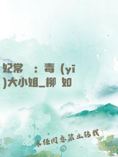妃常囂張：毒醫(yī)大小姐